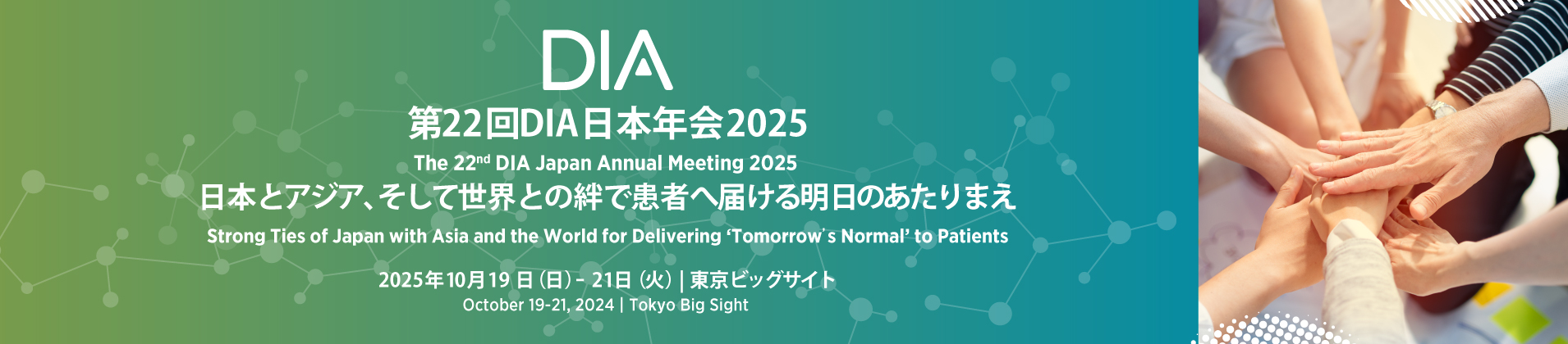 第22回DIA日本年会2025/The 22nd DIA JapanAnnual Meeting 2025